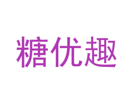 糖优趣 第30类小食配料商标图样