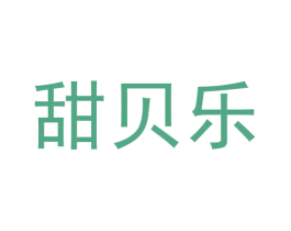 甜贝乐 第5类医药商标图样