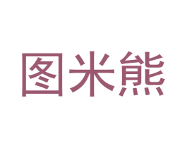 图米熊 第31类水果花木商标图样