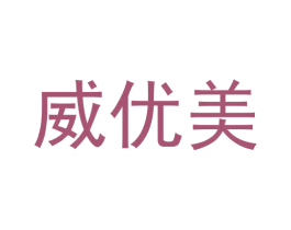 威优美 第6类五金金属商标图样