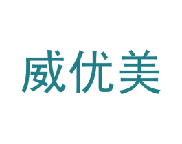威优美 第20类家具商标图样