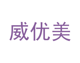 威优美 第31类水果花木商标图样