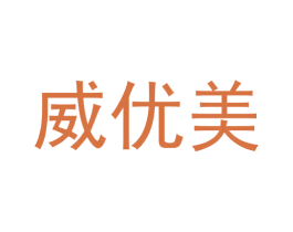 威优美 第35类广告贸易商标图样