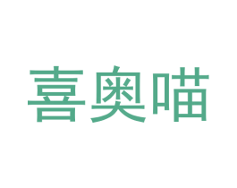 喜奥喵 第20类家具商标图样