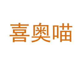 喜奥喵 第31类水果花木商标图样