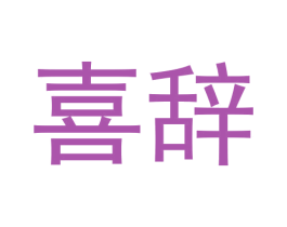 喜辞 第29类食品商标图样