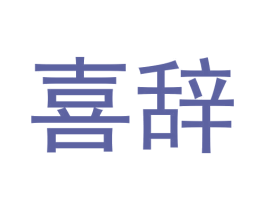 喜辞 第35类广告贸易商标图样
