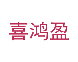 喜鸿盈 第21类厨房洁具商标图样