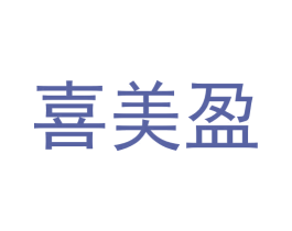 喜美盈 第29类食品商标图样