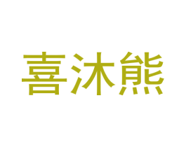 喜沐熊 第16类办公工具商标图样