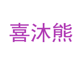 喜沐熊 第28类体育玩具商标图样