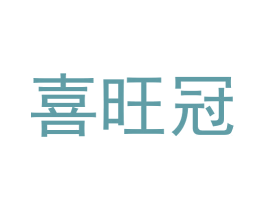 喜旺冠 第21类厨房洁具商标图样
