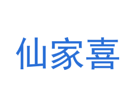 仙家喜 第20类家具商标图样