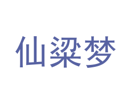 仙粱梦 第33类酒商标图样