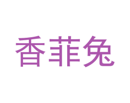 香菲兔 第21类厨房洁具商标图样