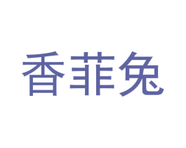 香菲兔 第28类体育玩具商标图样