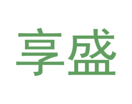 享盛 第14类珠宝钟表商标图样