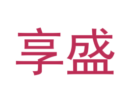 享盛 第27类地毯席垫商标图样