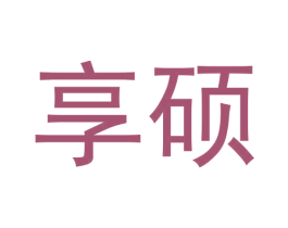 享硕 第30类小食配料商标图样