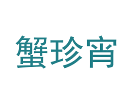 蟹珍宵 第31类水果花木商标图样
