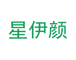 星伊颜 第3类化妆品商标图样
