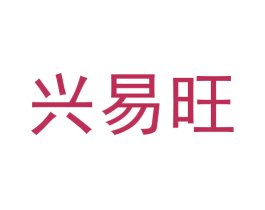 兴易旺 第9类科学仪器商标图样