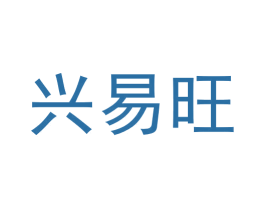 兴易旺 第16类办公工具商标图样