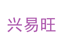 兴易旺 第21类厨房洁具商标图样