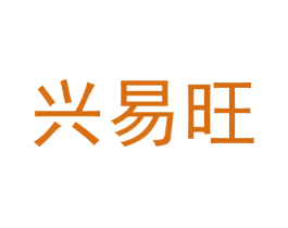 兴易旺 第29类食品商标图样