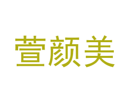 萱颜美 第14类珠宝钟表商标图样