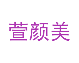 萱颜美 第25类服装鞋帽商标图样