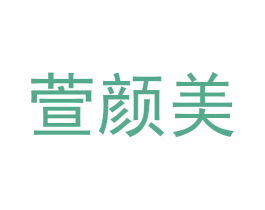 萱颜美 第26类花边配饰商标图样