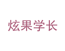炫果学长 第32类啤酒饮料商标图样