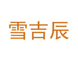 雪吉辰 第11类家用电器商标图样