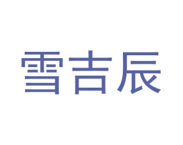 雪吉辰 第20类家具商标图样