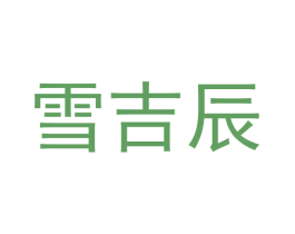 雪吉辰 第21类厨房洁具商标图样