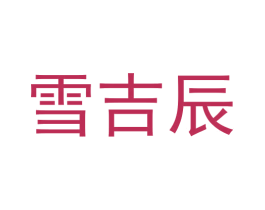 雪吉辰 第25类服装鞋帽商标图样