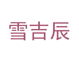 雪吉辰 第29类食品商标图样