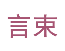 言束 第20类家具商标图样