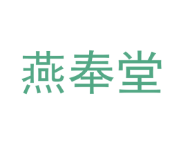 燕奉堂 第3类化妆品商标图样