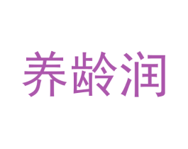 养龄润 第30类小食配料商标图样