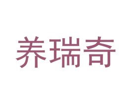 养瑞奇 第30类小食配料商标图样