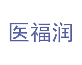 医福润 第30类小食配料商标图样