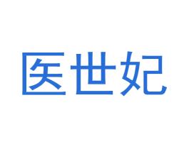医世妃 第21类厨房洁具商标图样