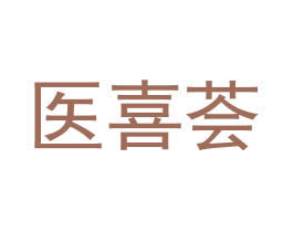 医喜荟 第30类小食配料商标图样