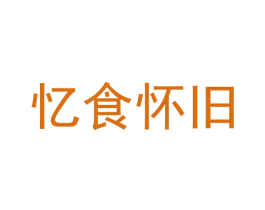 忆食怀旧 第30类小食配料商标图样