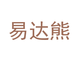 易达熊 第20类家具商标图样