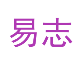 易志 第19类建筑材料商标图样