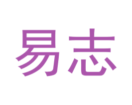 易志 第20类家具商标图样