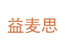 益麦思 第35类广告贸易商标图样